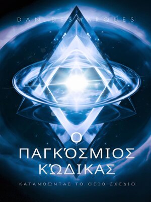 cover image of Ο Παγκόσμιος Κώδικας